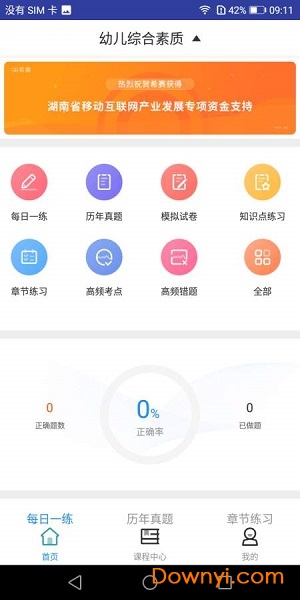 幼儿教师资格题库软件 v1.0.0 安卓版0