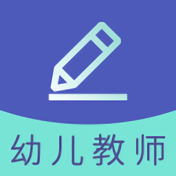 幼儿教师资格题库软件