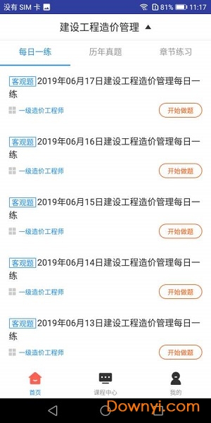 一级造价工程师题库软件 v3.0.6 安卓版1
