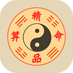 精品算命软件