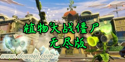 植物大战僵尸无尽版