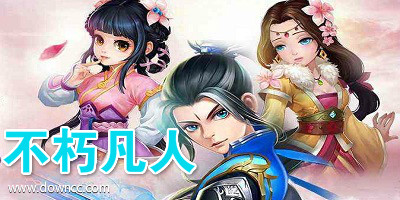 不朽凡人手游