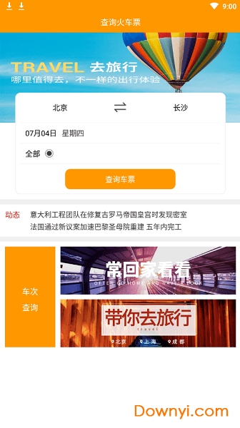 青蛙查火车票app