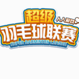 超级羽毛球联赛游戏下载