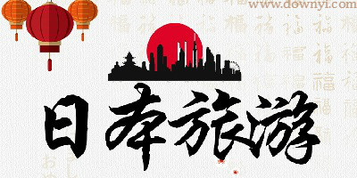 日本旅游app