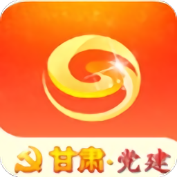 甘肃党建手机客户端