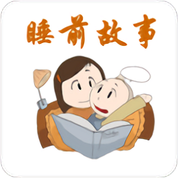 幼儿睡前故事app下载
