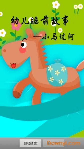 幼儿睡前故事app下载