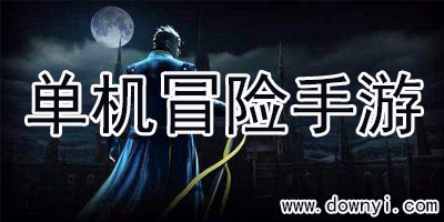 单机冒险手游
