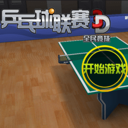 乒乓球联赛3d内购修改版