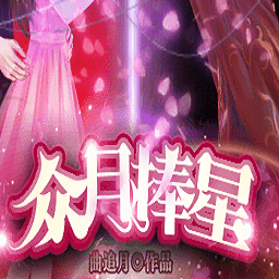 橙光众月捧星游戏