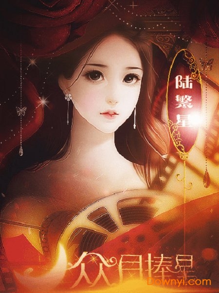 橙光众月捧星游戏 v3.0.0 安卓免费版1