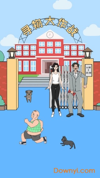 寻物大作战游戏 v1.0 安卓版2