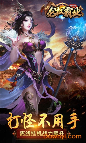 龙权霸业游戏 v1.0.0 安卓版0