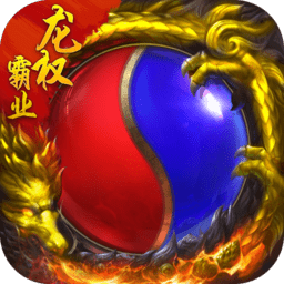 龙权霸业手游下载