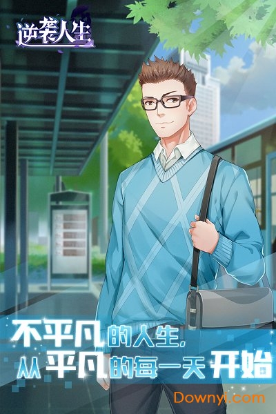 抖音逆袭人生游戏 v2.0 安卓最新版1