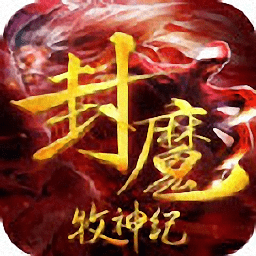 手趣游戏封魔牧神纪