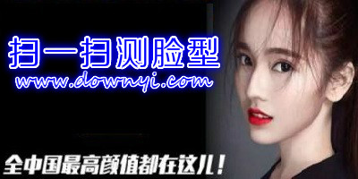 扫一扫测脸型软件