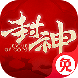 封神之天启手游下载