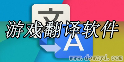 游戏翻译软件