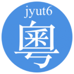 粤语字典手机版