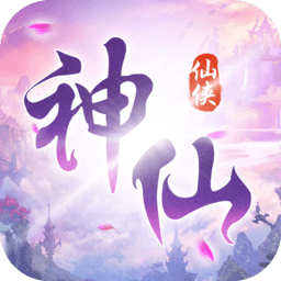 神仙岭游戏最新版