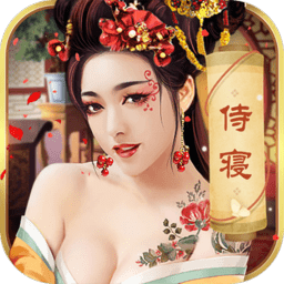 今晚谁侍寝变态版