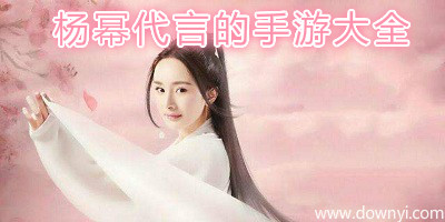 杨幂代言的游戏