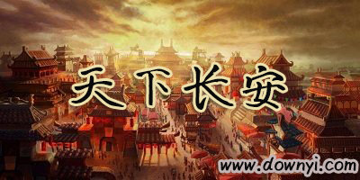 天下长安手游