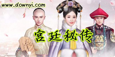 宫廷秘传