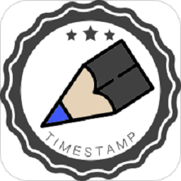 时间戳日记手机版
