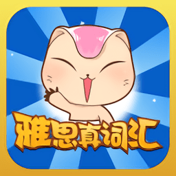 雅思真词汇第六版下载