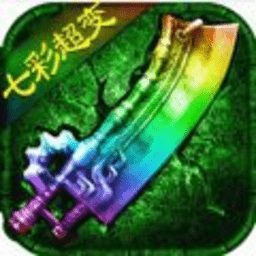 七彩单职业游戏