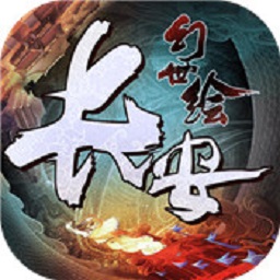 长安幻世绘百度版下载