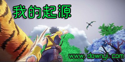 我的起源手游