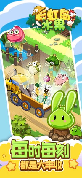 彩虹岛水果游戏 v1.5.0 安卓版1