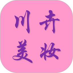 川卉美妆软件