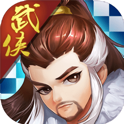 武侠自走棋手游