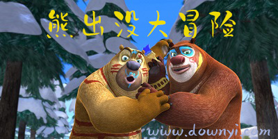 熊出没大冒险游戏
