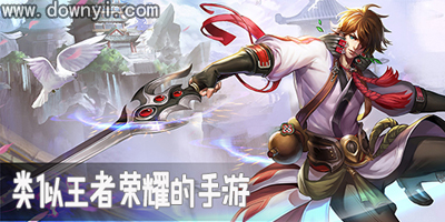 类似王者荣耀的游戏