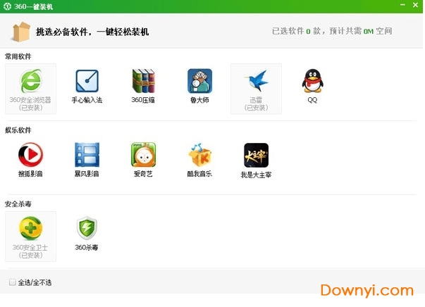 360一键装机集合包电脑版 完整版0