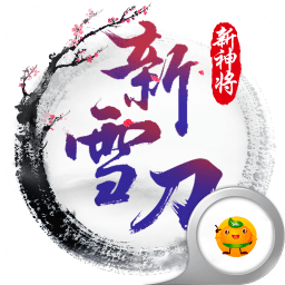 雪刀群侠传重置版下载