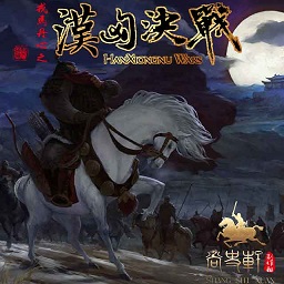 骑马与砍杀戎马丹心汉匈决战修改版
