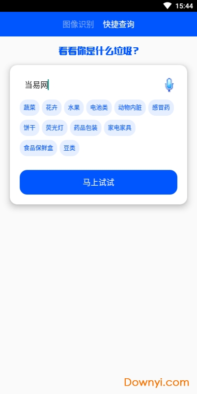 拍拍识垃圾软件 v1.0.0 安卓版1