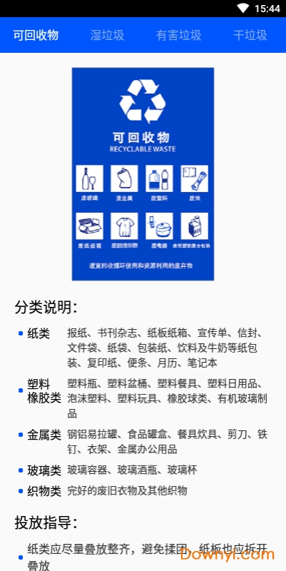 拍拍识垃圾软件 v1.0.0 安卓版0