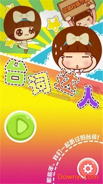 台词达人游戏下载
