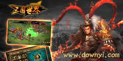 三国世界游戏