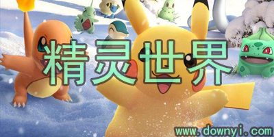 精灵世界手游