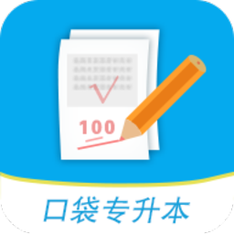 口袋专升本软件