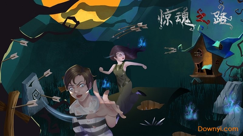 惊魂之路修改版